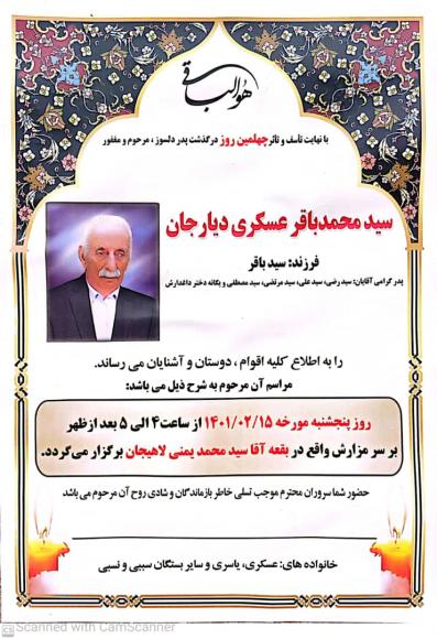 سید محمد باقر عسکری دیار جان